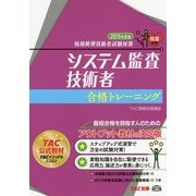 情報処理技術者試験対策システム監査技術者合格トレーニング〈2015年度版〉 [単行本]