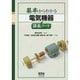 基本からわかる電気機器講義ノート [単行本]