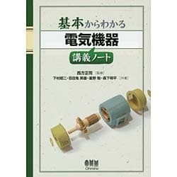 基本からわかる電気機器講義ノート [単行本]