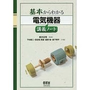 基本からわかる電気機器講義ノート [単行本]