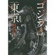 ゴジラと東京―怪獣映画でたどる昭和の都市風景 [単行本]