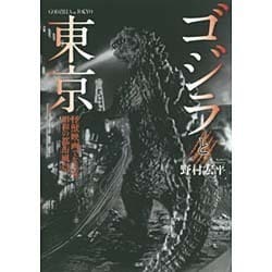 ゴジラと東京―怪獣映画でたどる昭和の都市風景 [単行本]