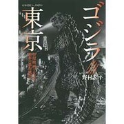 ゴジラと東京―怪獣映画でたどる昭和の都市風景 [単行本]
