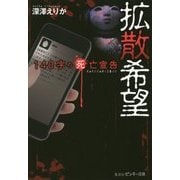 拡散希望―140字の死亡宣告(ピンキー文庫) [文庫]