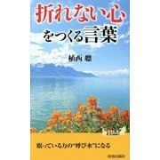 「折れない心」をつくる言葉(青春新書PLAYBOOKS) [新書]