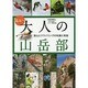 高みへ 大人の山岳部―登山とクライミングの知識と実践 [単行本]