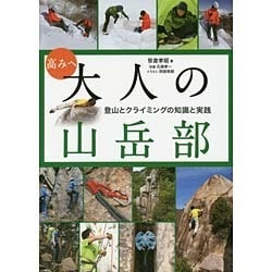 高みへ 大人の山岳部―登山とクライミングの知識と実践 [単行本]