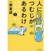 人につむじがあるわけ―数学を味わうための12話 [単行本]