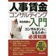人事・賃金コンサルティング入門 [単行本]