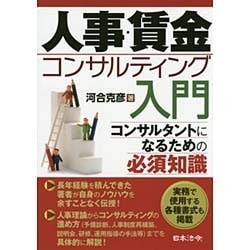 人事・賃金コンサルティング入門 [単行本]