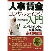 人事・賃金コンサルティング入門 [単行本]