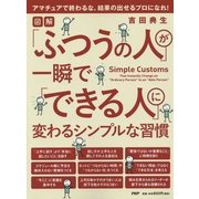 「ふつうの人」が一瞬で「できる人」に変わるシンプルな習慣 [単行本]