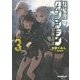 秋葉原ダンジョン冒険奇譚〈3〉(オーバーラップ文庫) [文庫]