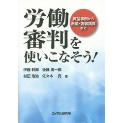労働審判を使いこなそう!―典型事例から派遣・偽装請負まで [単行本]