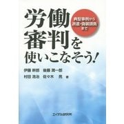 労働審判を使いこなそう!―典型事例から派遣・偽装請負まで [単行本]