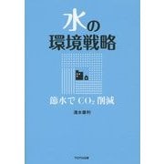 水の環境戦略―節水でCO2削減 [単行本]