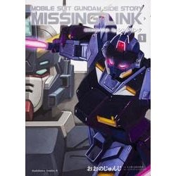 ヨドバシ Com 機動戦士ガンダム外伝ミッシングリンク 1 角川コミックス エース 4 1 コミック 通販 全品無料配達