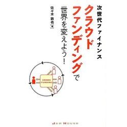 次世代ファイナンス　クラウドファンディングで世界を変えよう！ [単行本]