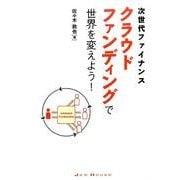 次世代ファイナンス　クラウドファンディングで世界を変えよう！ [単行本]