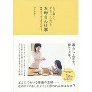 もっと楽しく、少しだけていねいなお母さん仕事―家事力をぐんと上げる93のヒント [単行本]