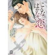 こんな、はかない恋。(ローズキー文庫) [文庫]