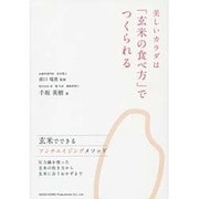 美しいカラダは「玄米の食べ方」でつくられる [単行本]