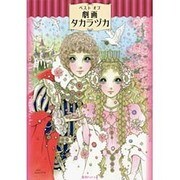 ベストオブ劇画タカラヅカ [コミック]