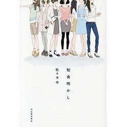 短夜明かし [単行本]