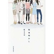 短夜明かし [単行本]