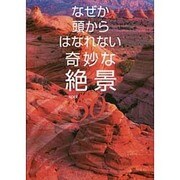 なぜか頭からはなれない奇妙な絶景50 [単行本]