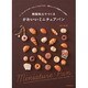 樹脂粘土でつくるかわいいミニチュアパン [単行本]