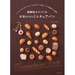 ヨドバシ.com - 樹脂粘土でつくるかわいいミニチュアパン [単行本