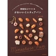 樹脂粘土でつくるかわいいミニチュアパン [単行本]