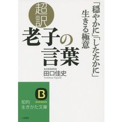 超訳 老子の言葉―「穏やかに」「したたかに」生きる極意(知的生きかた文庫) [文庫]