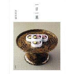 一日一菓 [単行本]
