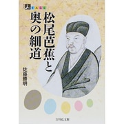 松尾芭蕉と奥の細道(人をあるく) [全集叢書]