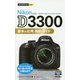 Nikon D3300基本&応用撮影ガイド(今すぐ使えるかんたんmini) [単行本]