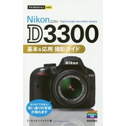 Nikon D3300基本&応用撮影ガイド(今すぐ使えるかんたんmini) [単行本]