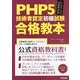 PHP5技術者認定初級試験合格教本(PHP公式資格教科書) [単行本]
