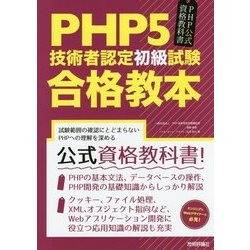 PHP5技術者認定初級試験合格教本(PHP公式資格教科書) [単行本]