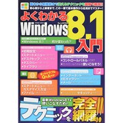 よくわかるWindows8.1入門 コスミックムック [ムックその他]