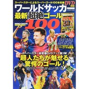 ワールドサッカー最新超絶ゴール100 コスミックムック [ムックその他]