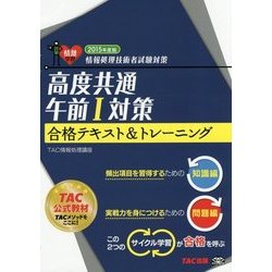情報処理技術者試験対策 高度共通午前1対策合格テキスト&トレーニング〈2015年度版〉 [単行本]
