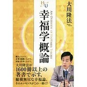 幸福学概論(幸福の科学大学シリーズ〈27〉) [単行本]