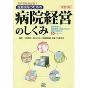 だれでもわかる!医療現場のための病院経営のしくみ―医療制度から業務管理・改善の手法まで、現場が知りたい10のテーマ 改訂2版 [単行本]