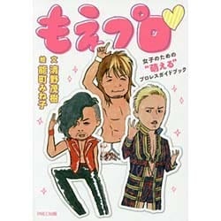 もえプロ―女子のための"萌える"プロレスガイドブック [単行本]