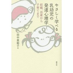 やさしく学べる乳幼児の発達心理学―妊娠、出産から子育てまで [単行本]