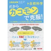 公務員試験 だから「カコモン」で克服!自然科学 [単行本]