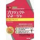 情報処理技術者試験対策プロジェクトマネージャ合格テキスト〈2015年度版〉 [単行本]