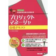 情報処理技術者試験対策プロジェクトマネージャ合格テキスト〈2015年度版〉 [単行本]